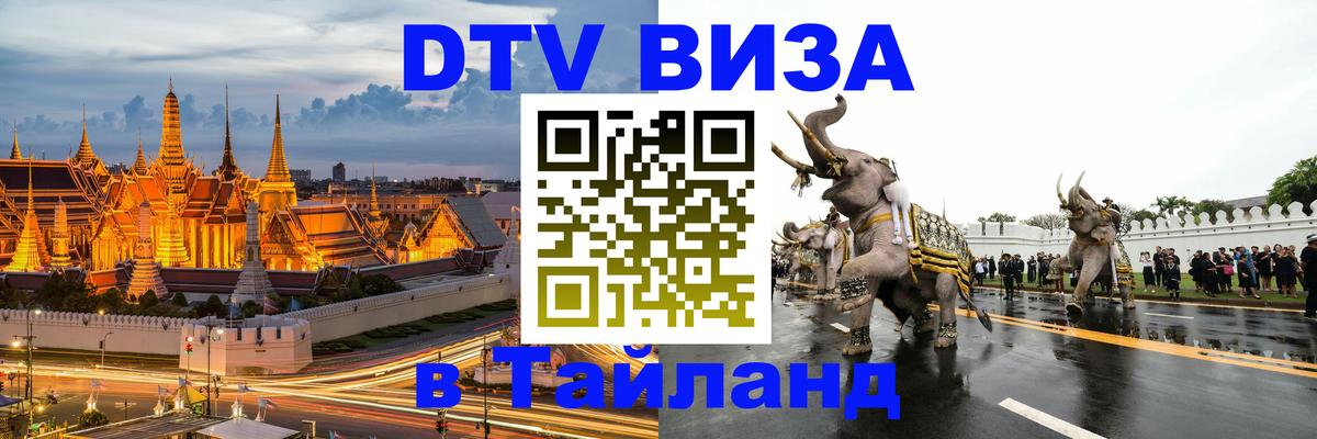 VISA в Тайланд для удалёнщиков Набережные Челны VISA в Тайланд для удалёнщиков Набережные Челны