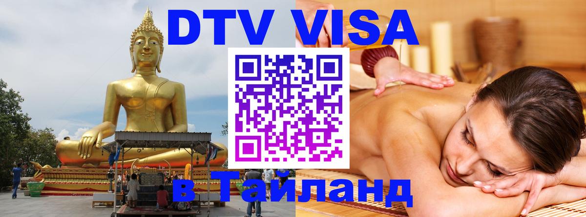 Оформить DTV визу в Тайланд Набережные Челны 